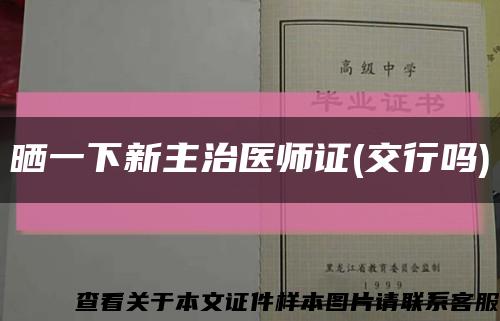 曬一下新主治醫師證(交行嗎)縮略圖