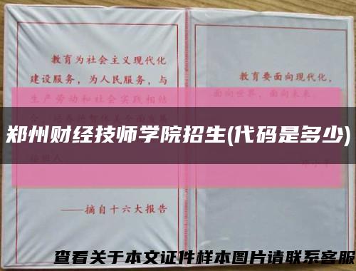 鄭州財經技師學院招生(代碼是多少)縮略圖