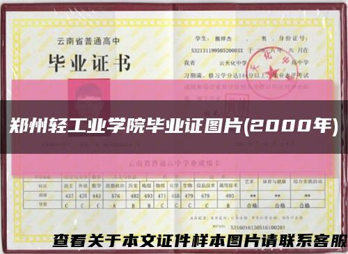 鄭州輕工業學院畢業證圖片(2000年)縮略圖