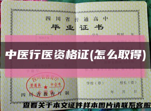 中醫行醫資格證(怎么取得)縮略圖