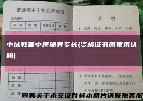 中域教育中醫確有專長(資格證書國家承認嗎)縮略圖