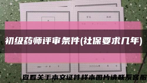 初級藥師評審條件(社保要求幾年)縮略圖