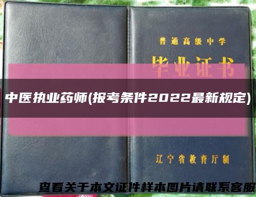 中醫執業藥師(報考條件2022最新規定)縮略圖