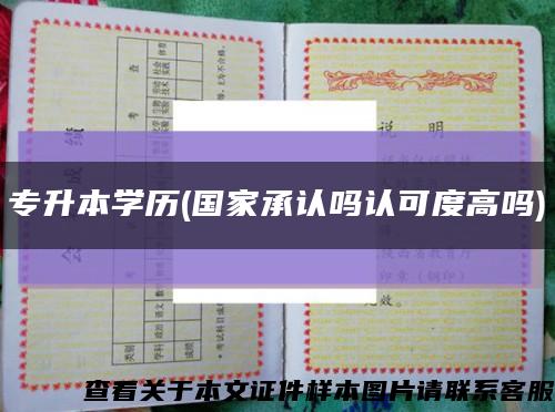 專升本學歷(國家承認嗎認可度高嗎)縮略圖