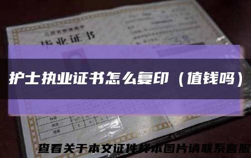 護士執業證書怎么復?。ㄖ靛X嗎）縮略圖