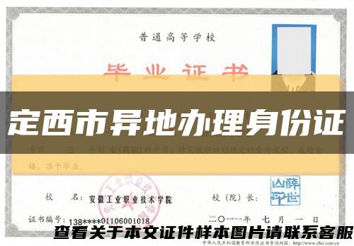 定西市異地辦理身份證縮略圖