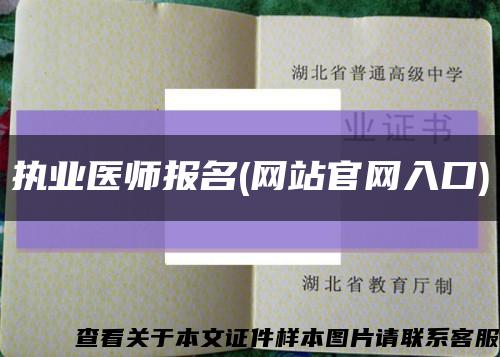 執業醫師報名(網站官網入口)縮略圖
