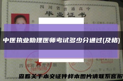 中醫執業助理醫師考試多少分通過(及格)縮略圖