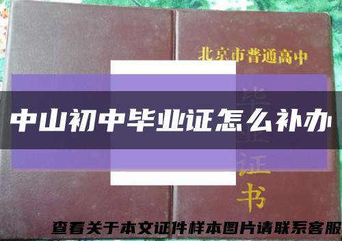 中山初中畢業證怎么補辦縮略圖