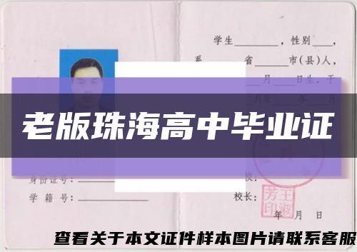 老版珠海高中畢業證縮略圖
