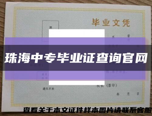 珠海中專畢業證查詢官網縮略圖