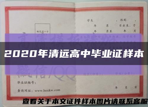 2020年清遠高中畢業證樣本縮略圖