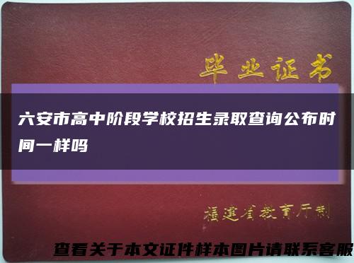 六安市高中階段學校招生錄取查詢公布時間一樣嗎縮略圖