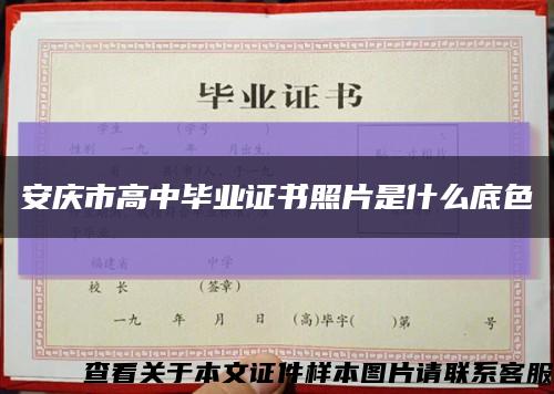 安慶市高中畢業證書照片是什么底色縮略圖