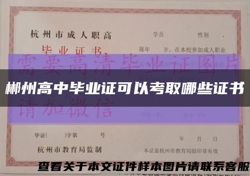 郴州高中畢業證可以考取哪些證書縮略圖