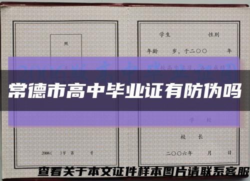 常德市高中畢業證有防偽嗎縮略圖