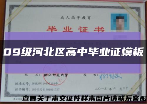 09級河北區高中畢業證模板縮略圖