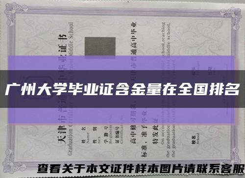 廣州大學畢業證含金量在全國排名縮略圖