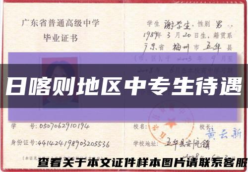 日喀則地區中專生待遇縮略圖