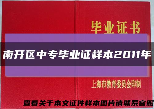 南開區中專畢業證樣本2011年縮略圖