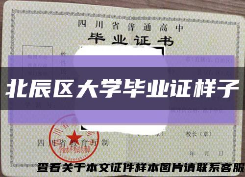 北辰區大學畢業證樣子縮略圖