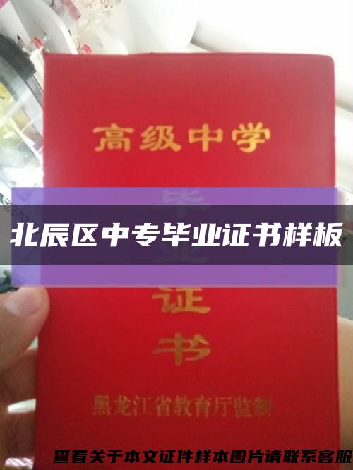 北辰區中專畢業證書樣板縮略圖