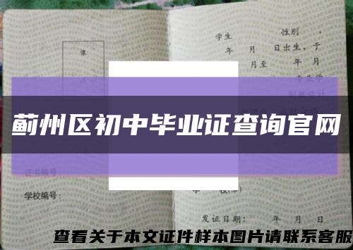 薊州區初中畢業證查詢官網縮略圖