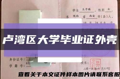 盧灣區大學畢業證外殼縮略圖