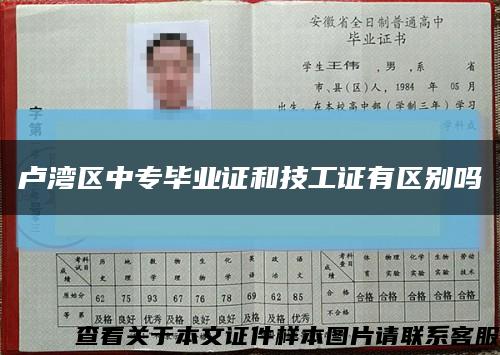 盧灣區中專畢業證和技工證有區別嗎縮略圖