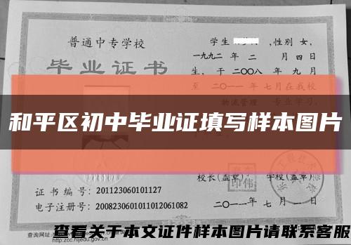 和平區初中畢業證填寫樣本圖片縮略圖