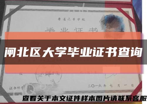 閘北區大學畢業證書查詢縮略圖