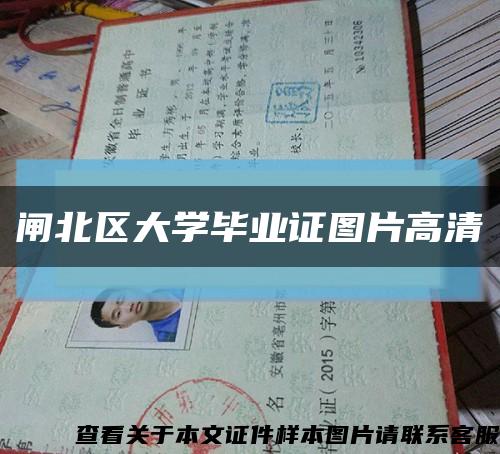閘北區大學畢業證圖片高清縮略圖