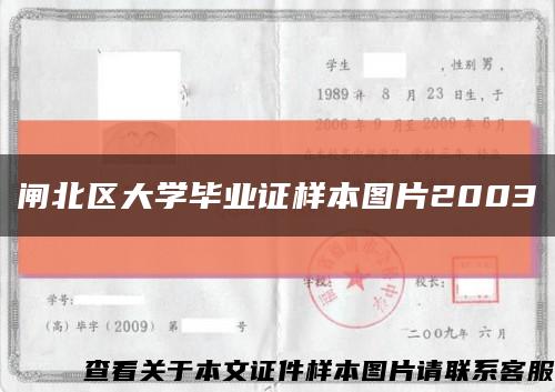 閘北區大學畢業證樣本圖片2003縮略圖