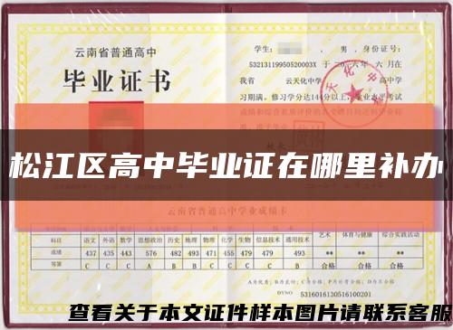 松江區高中畢業證在哪里補辦縮略圖
