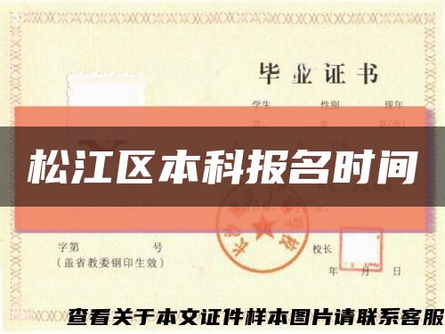 松江區本科報名時間縮略圖