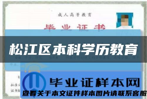 松江區本科學歷教育縮略圖