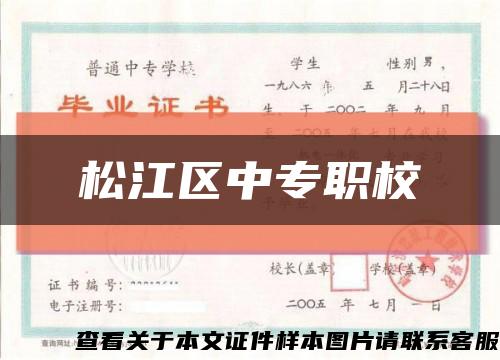 松江區中專職?？s略圖