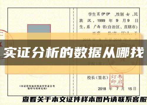 實證分析的數據從哪找縮略圖