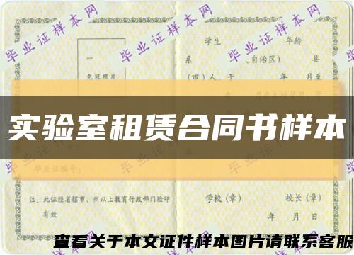 實驗室租賃合同書樣本縮略圖