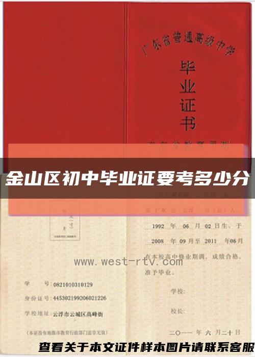 金山區初中畢業證要考多少分縮略圖