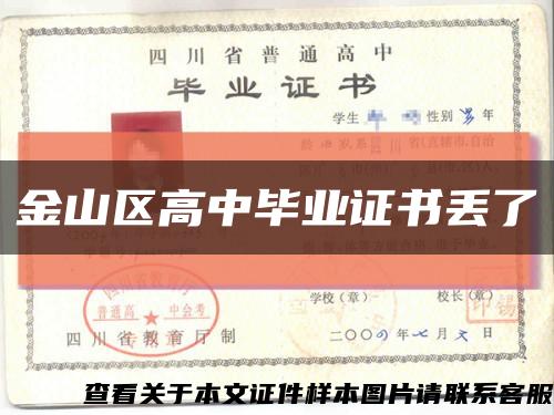 金山區高中畢業證書丟了縮略圖