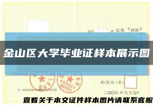 金山區大學畢業證樣本展示圖縮略圖