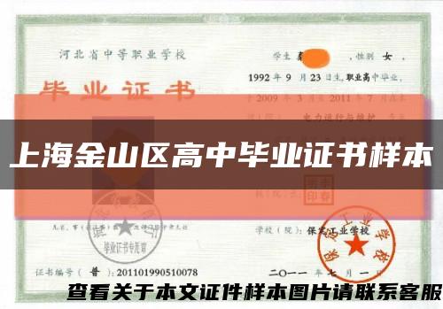 上海金山區高中畢業證書樣本縮略圖