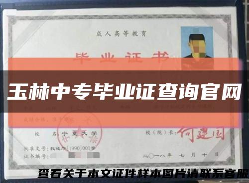 玉林中專畢業證查詢官網縮略圖