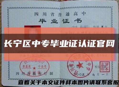 長寧區中專畢業證認證官網縮略圖