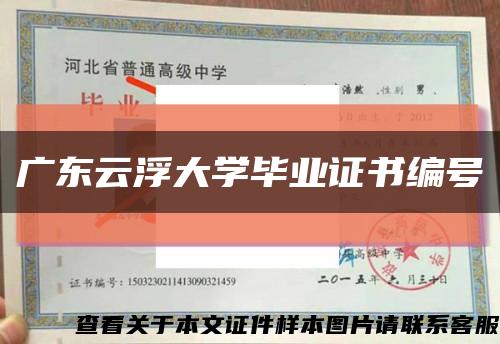 廣東云浮大學畢業證書編號縮略圖