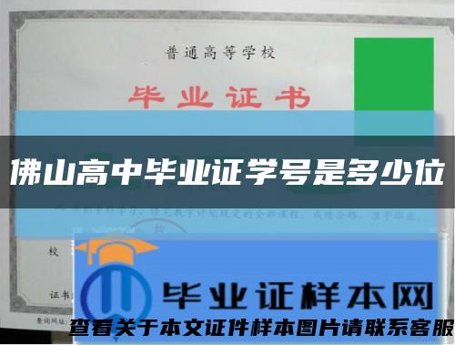 佛山高中畢業證學號是多少位縮略圖