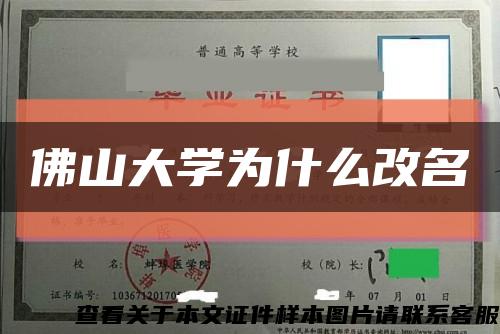 佛山大學為什么改名縮略圖