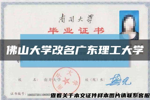 佛山大學改名廣東理工大學縮略圖
