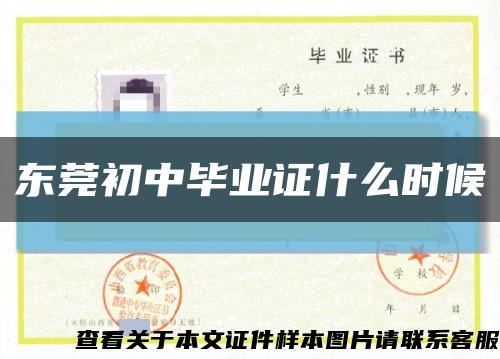 東莞初中畢業證什么時候縮略圖